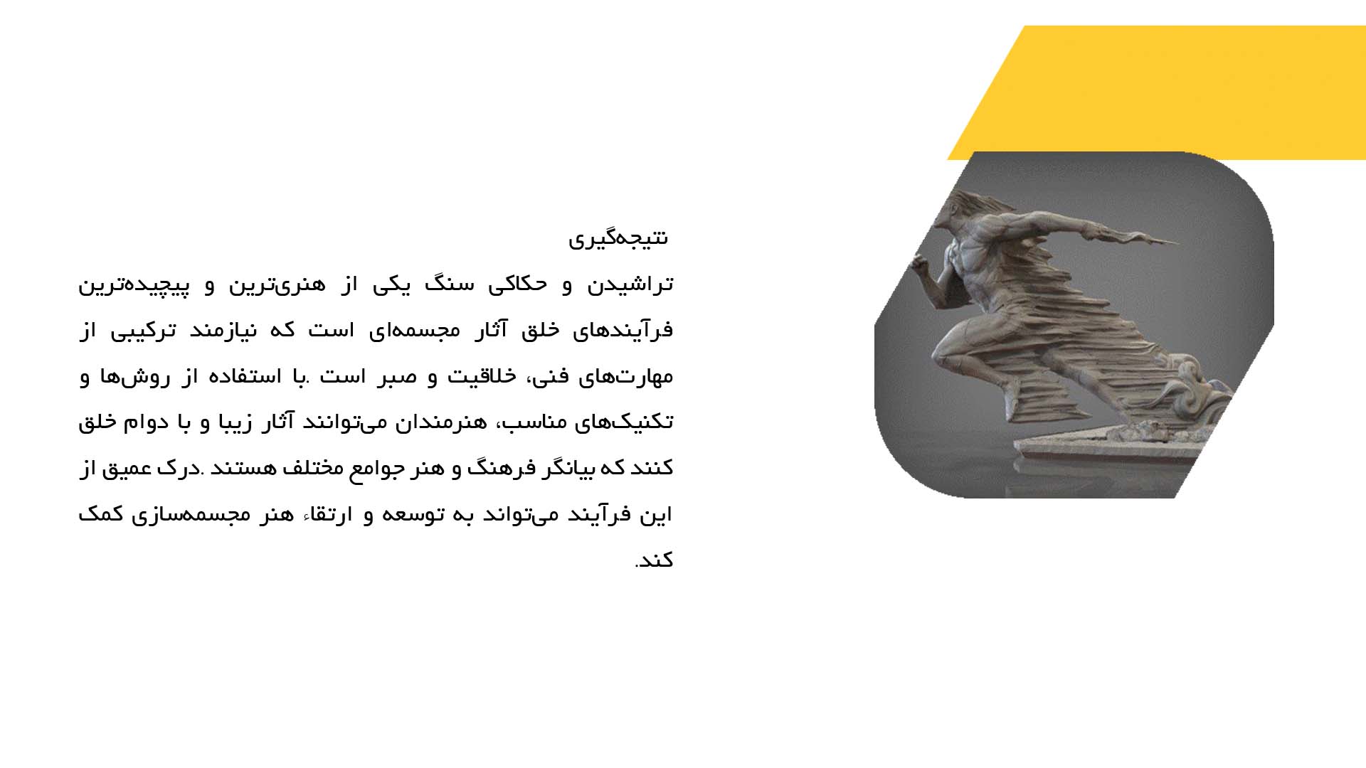 پاورپوینت در مورد روش‌های تراشیدن و حکاکی سنگ